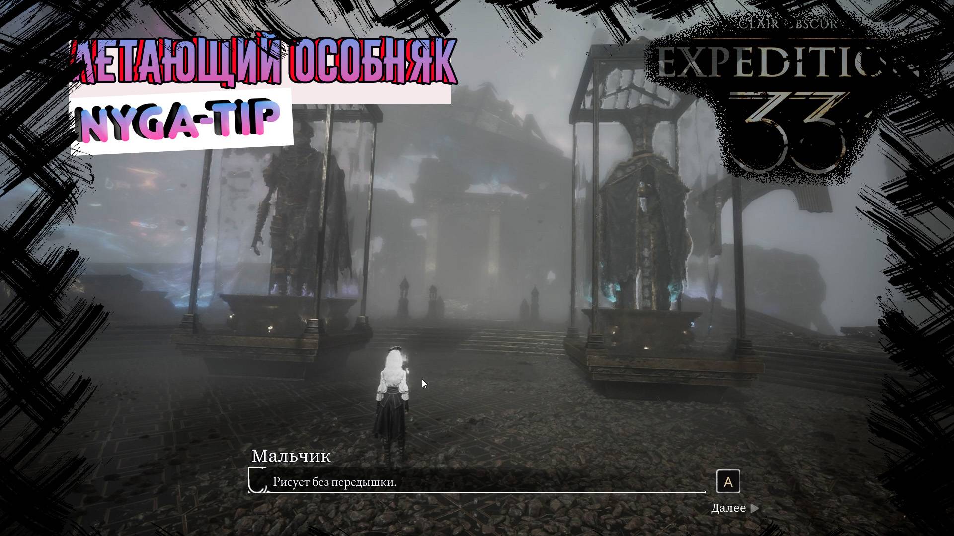 CLAIR OBSCUR: EXPEDITION 33 ЛЕТАЮЩИЙ ОСОБНЯК