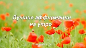 Лучшие аффирмации на каждое утро