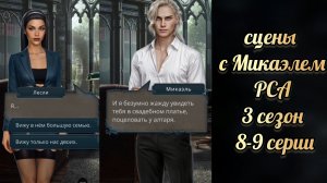 Микаэль. Разбитое сердце Астреи 3 сезон 8-9 серии. Клуб романтики