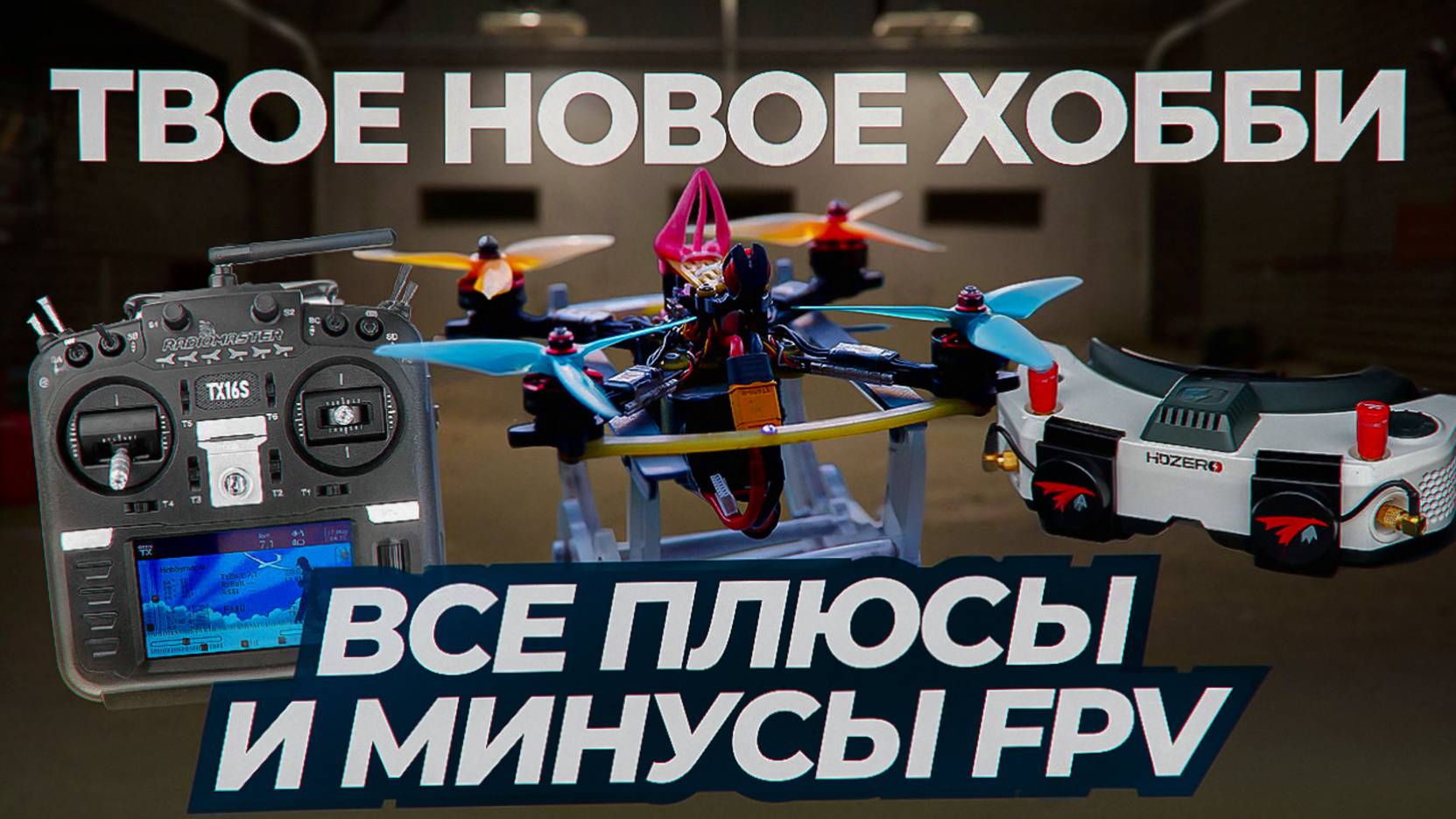 Все плюсы и минусы FPV хобби | Стоит ли заниматься FPV дронами #fpv #фпвдрон смотреть онлайн