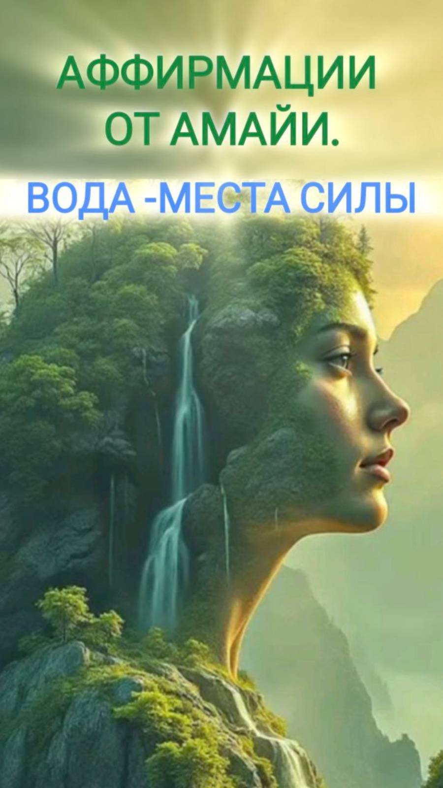 Вода -Места Силы. Аффирмации от Амайи. #вселеннаяя, #аффирмации