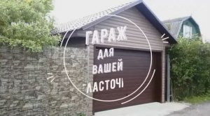 Гараж на 1 машину