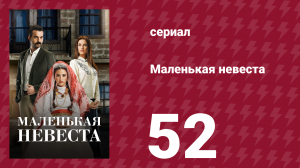 Маленькая невеста 52 серия (сериал, 2013)