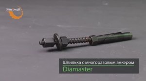 Анкер многоразовый клиновой для алмазного бурения 16,5*210 мм Diamaster