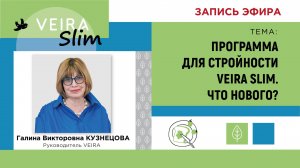 Программа здорового снижения веса и объемов тела VEIRA SLIM