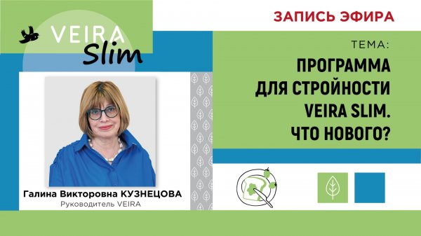 Программа здорового снижения веса и объемов тела VEIRA SLIM