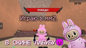 ММ2, НО Я В СКИНЕ ЛАБУБУ!! 🎀😈 // 💗💗💗
