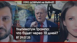Ультиматум Трампа: что будет через 10 дней? | Блогер-казнокрад сотрудничать не рад | УДнБ | 29.07.25