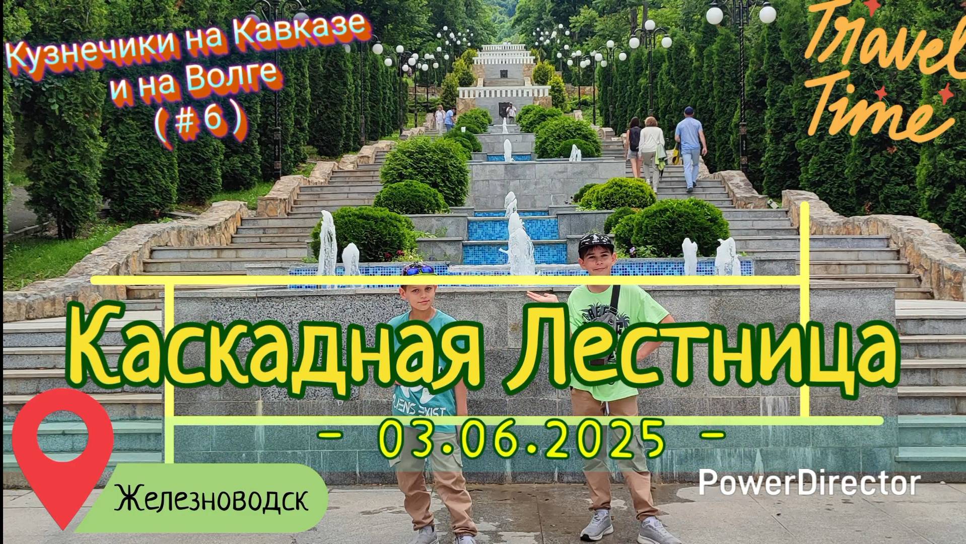 с 06_Железноводск_03.06.2025_ч2_Каскадная Лестница