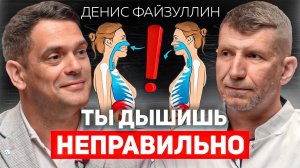 Как дыхание может избавлять от хронических болезней? Денис Файзуллин о методе дыхания по Бутейко.