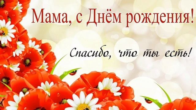 С днём Рождения, Мамочка ! смотреть онлайн