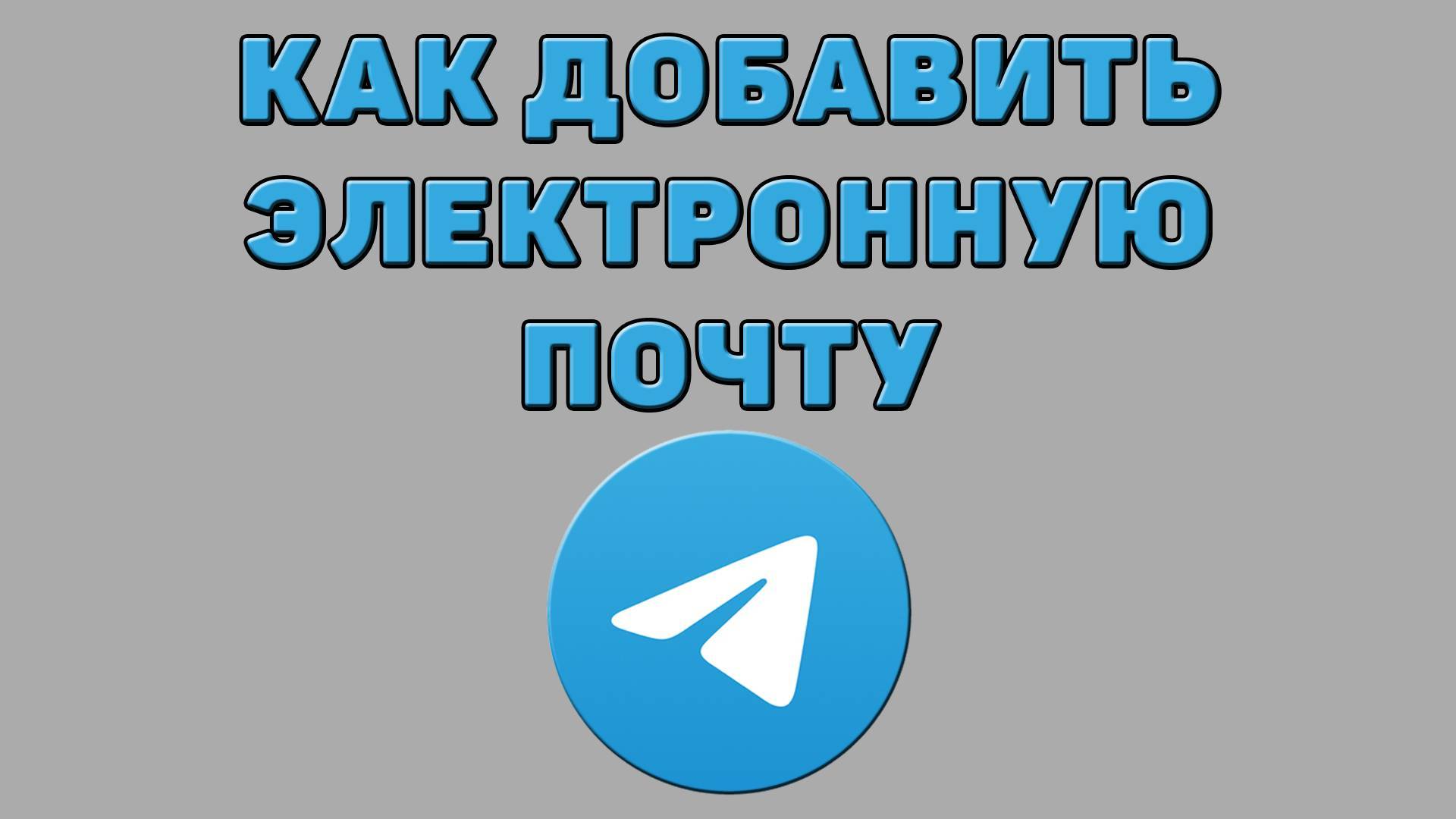 Как добавить электронную почту в Телеграмме смотреть онлайн