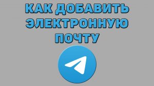 Как добавить электронную почту в Телеграмме