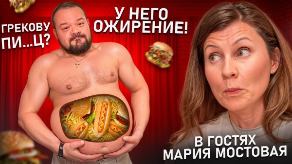 Что с происходит с Грековым? У него ожирение!