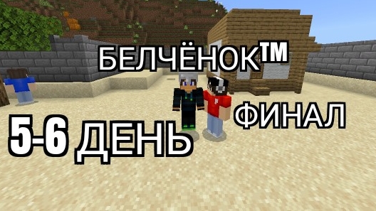 Остались на 6 дней в летнем острове 5-6 день Финал в Майнкрафт {Белчёнок™}