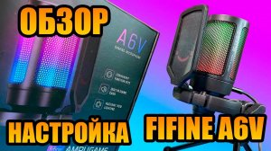 ОБЗОР и НАСТРОЙКА МИКРОФОНА ► Fifine A6V