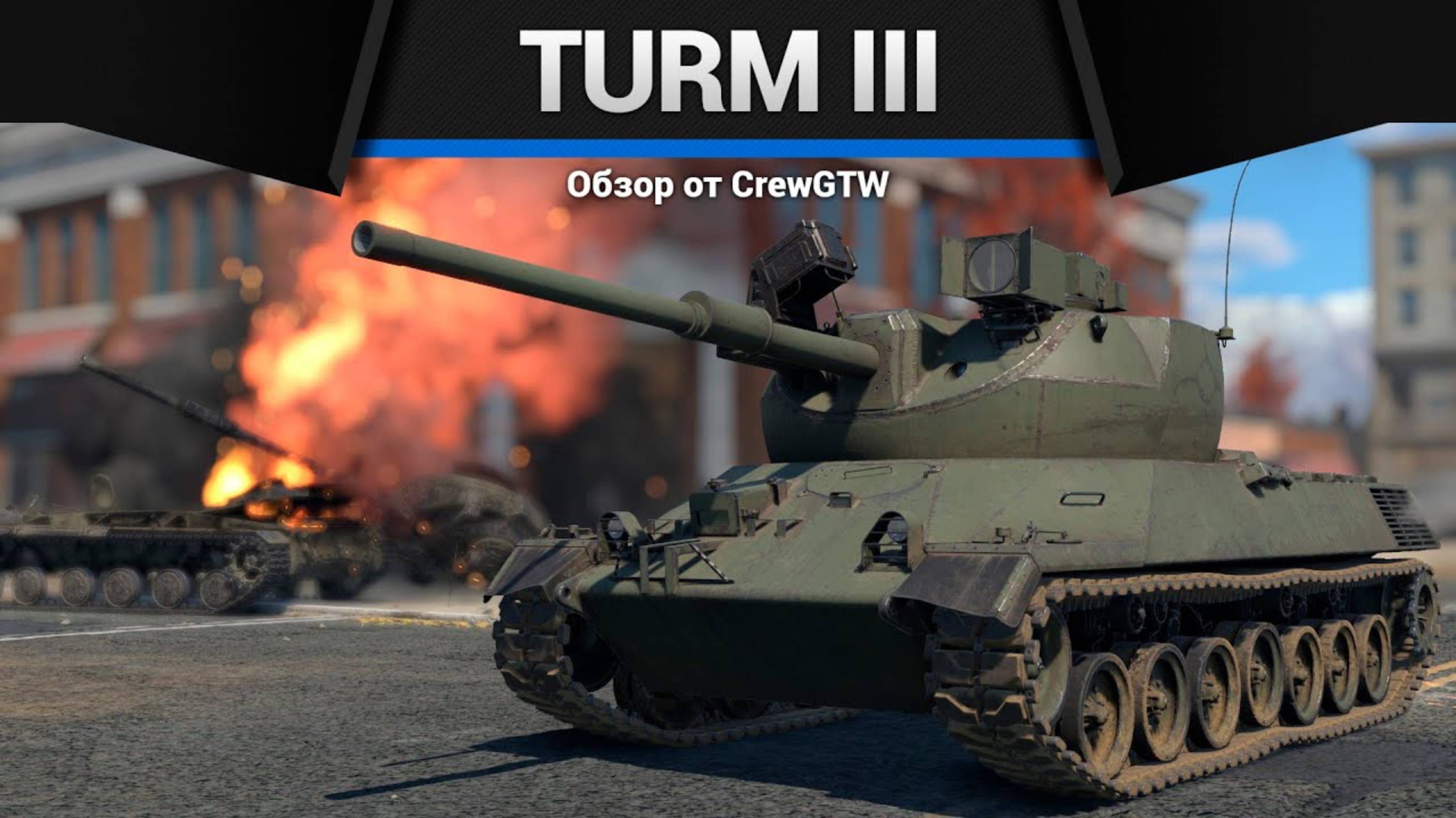 ГОВОРЯТ, ЧТО ИМБА — Turm III в War Thunder смотреть онлайн