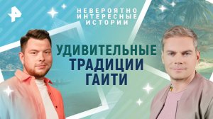 Удивительные традиции Гаити — Невероятно интересные истории (28.07.2025)