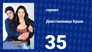 Девственница Хуана 35 серия (сериал, 2002)