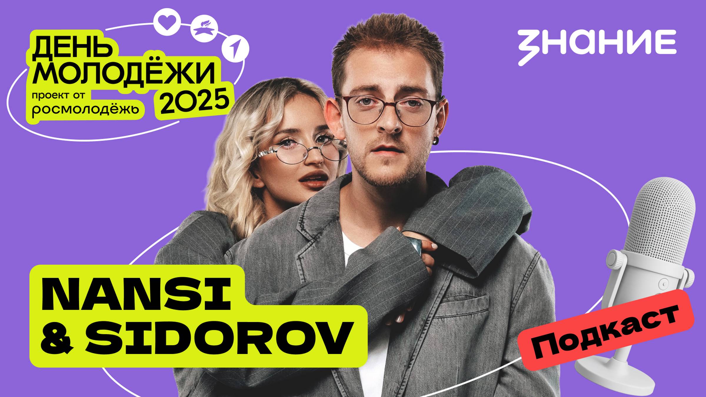 NANSI & SIDOROV | Музыка молодых | Подкаст смотреть онлайн