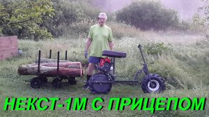 НОВАЯ САДОВАЯ ТАЧКА - ПРИЦЕП К ТРАНСФОРМЕРУ НЕКСТ-1