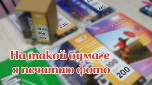 Фотобумага для струйных принтеров