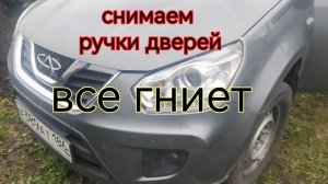 CHERY TIGGO . Как снять передние ручки дверей
