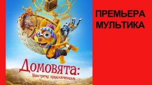 Мультик Домовята. Навстречу приключениям, Трейлер (рус.)