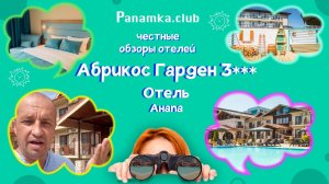 Честные обзоры отелей|Абрикос Гарден 3***|Анапа