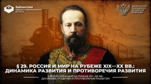 Россия и мир на рубеже XIX—XX вв.. Динамика развития и противоречия развития