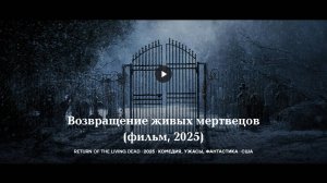 Возвращение живых мертвецов