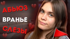 МОИ ЛЮБОВНЫЕ ИСТОРИИ #Anniemia