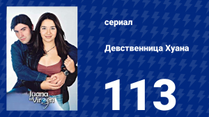 Девственница Хуана 113 серия (сериал, 2002)