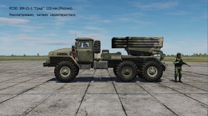 РСЗО  БМ-21-1  «Град»  122-мм (Россия).  Рассматриваем, читаем характеристики.  Сим. DCS World.