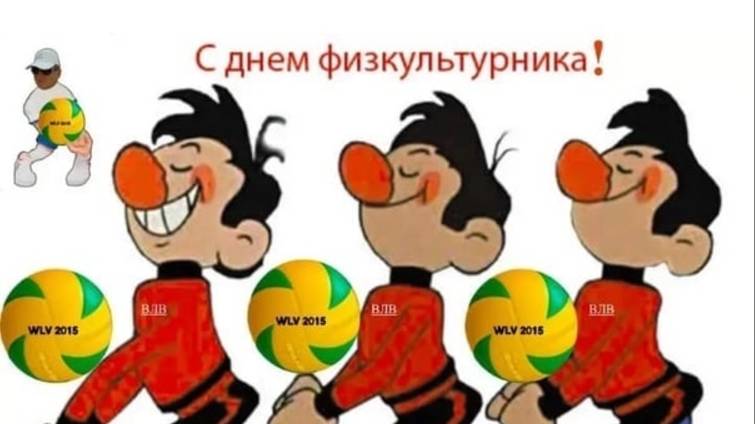 С Днем физкультурника! смотреть онлайн