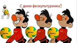 С Днем физкультурника!