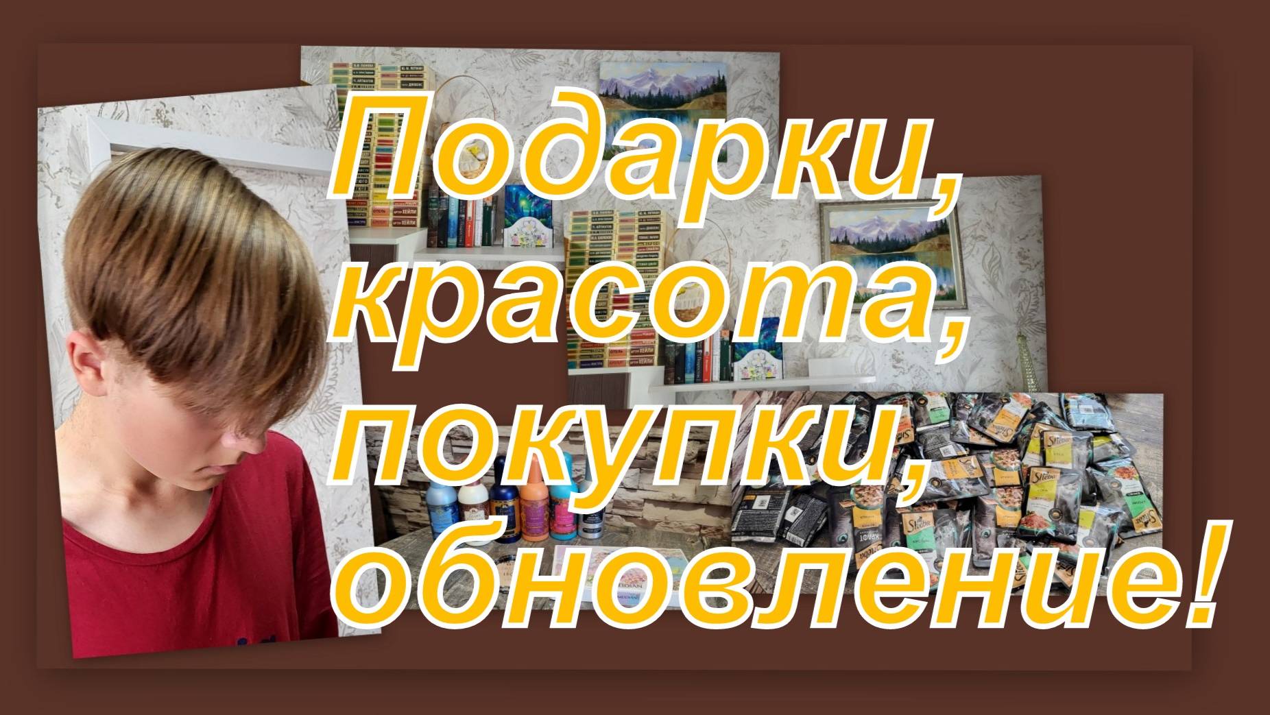 ВЛОГ: МНОГО КЛАССНЫХ ПОДАРКОВ! СУПЕР ПОКУПКИ! УЛУЧШАЕМ УЮТ И ВНЕШНИЙ ВИД! смотреть онлайн