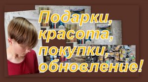 ВЛОГ: МНОГО КЛАССНЫХ ПОДАРКОВ! СУПЕР ПОКУПКИ! УЛУЧШАЕМ УЮТ И ВНЕШНИЙ ВИД!