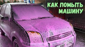 Как мыть машину на мойке самообслуживания?