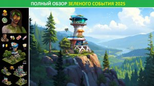 Полный обзор зеленого события «Забота о завтрашнем дне» 2025 в FoE