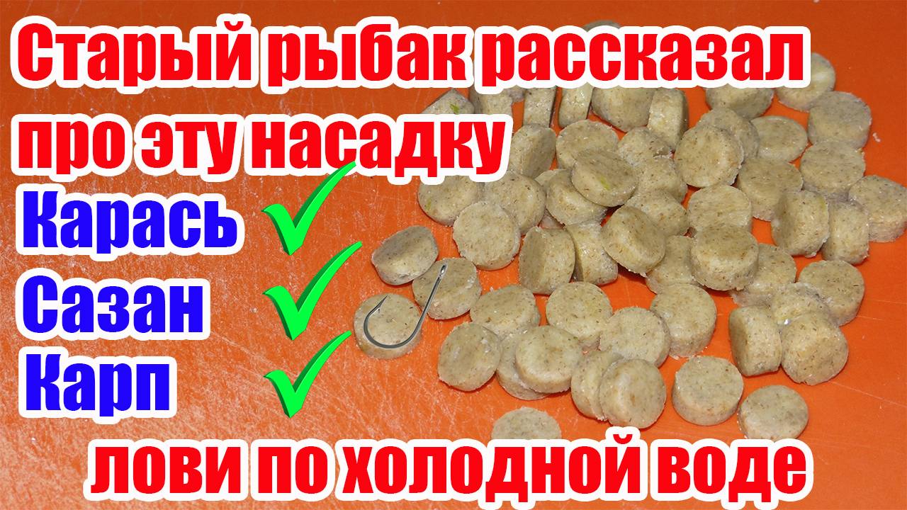 Лови по Холодной Воде! Насадка на Карася Карпа Леща Супер Рыболовная насадка смотреть онлайн