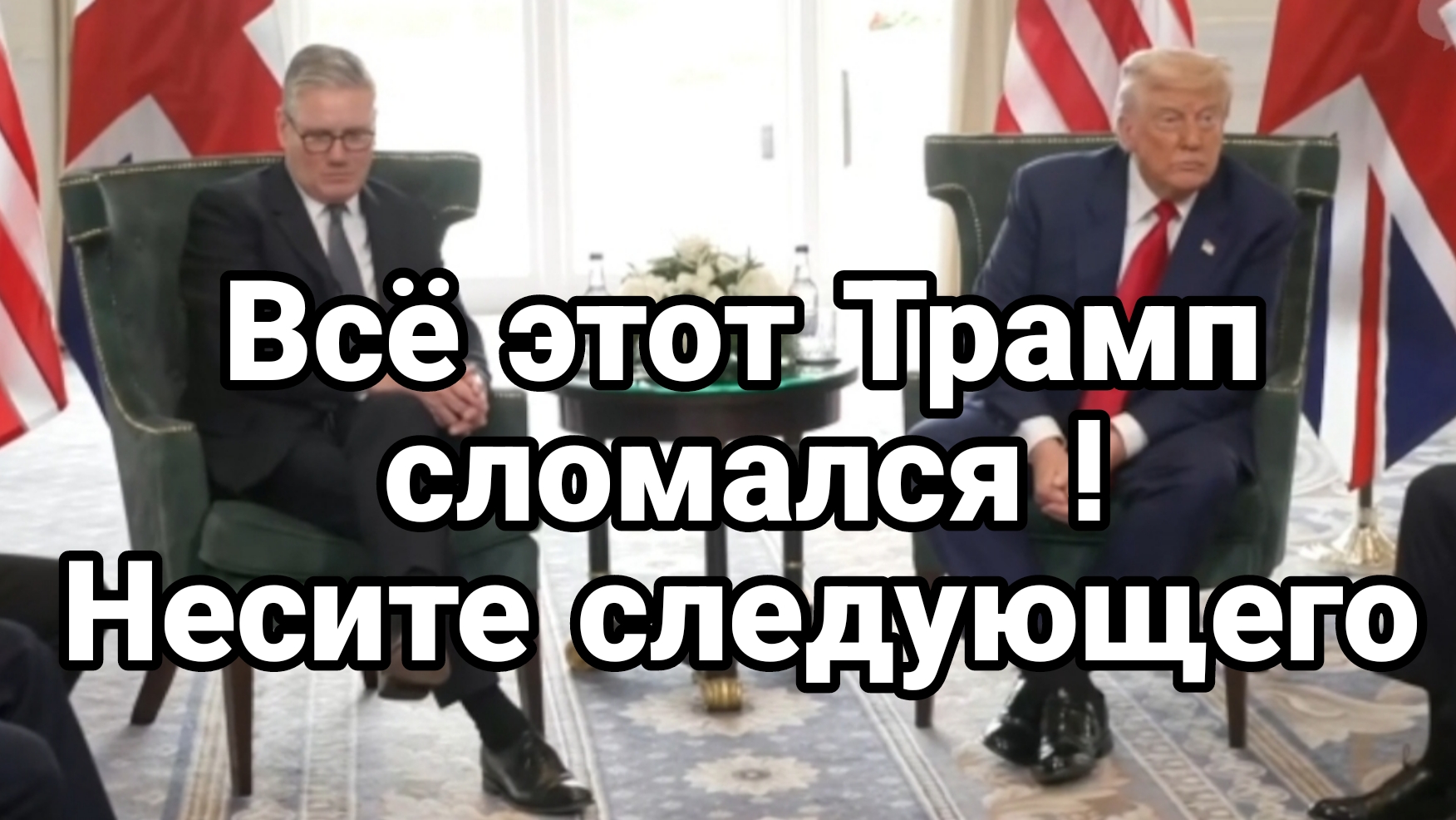 Этот Трамп СЛОМАЛСЯ ! НЕСИТЕ СЛЕДУЮЩЕГО