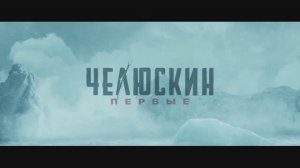 Сериал «Челюскин. Первые» | Смотреть на Kartina.TV