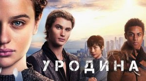 Уродина (2024) | Uglies (Дубляж)