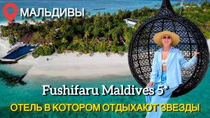 Мальдивы. Fushifaru Maldives 5* Отель в котором идеально все от питания до пляжа и невероятный риф!