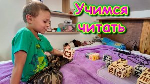 Борины успехи в чтении. Продолжаем обучаться. (07.25г.) Семья Бровченко.