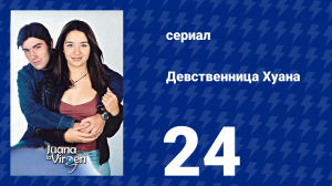 Девственница Хуана 24 серия (сериал, 2002)