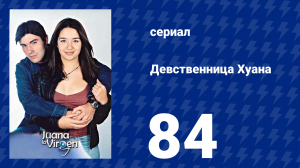 Девственница Хуана 84 серия (сериал, 2002)
