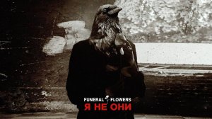 Funeral Flowers, Линда - Я Не Они (lyric)