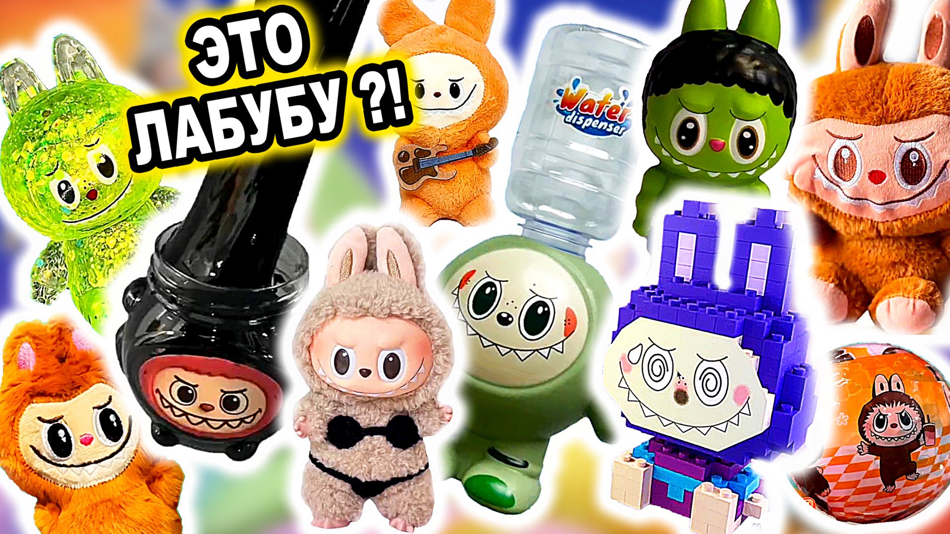 Я КУПИЛ САМОГО ДЕШЕВОГО ЛАБУБУ И ВОТ ЧТО ИЗ ЭТОГО ВЫШЛО